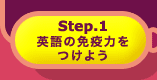 step.1 英語の免疫力をつけよう