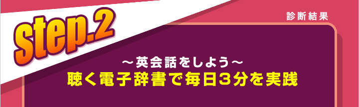 診断結果　step.2　〜英会話をしよう〜　聴く電子辞書で毎日3分を実践