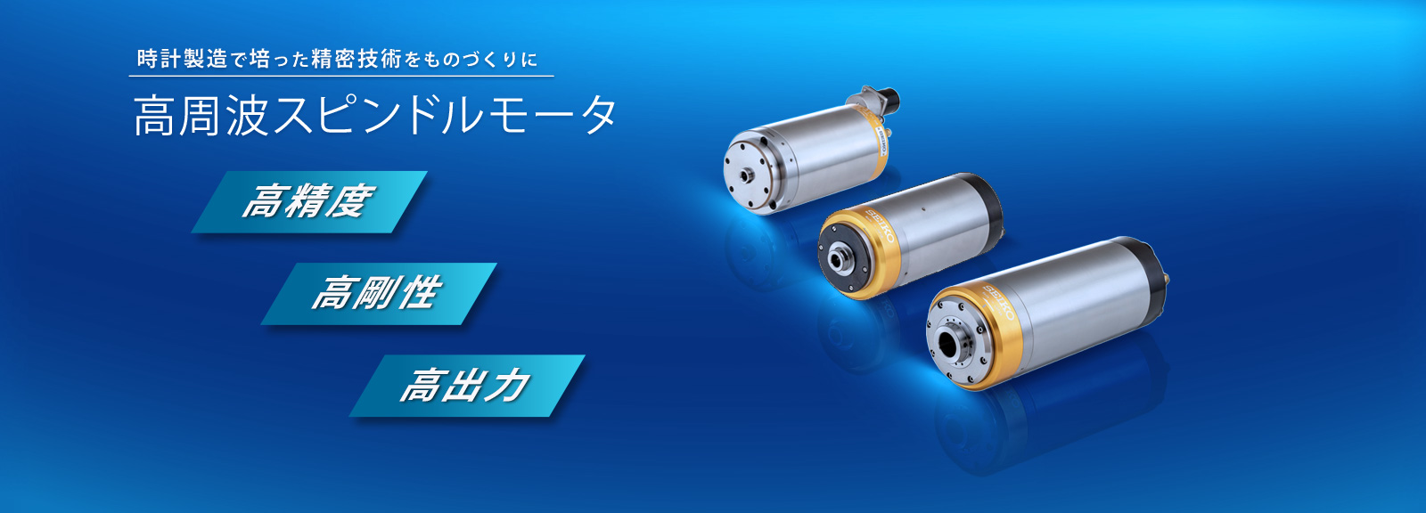 時計製造で培った精密技術をものづくりに　高周波スピンドルシリーズ