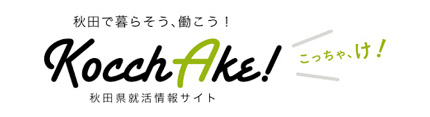 秋田県就活情報サイト